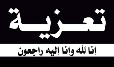 رئيس تنفيذية انتقالي شبوة يعزي رئيس قسم إعلام تنفيذية انتقالي مرخة في وفاة والدته