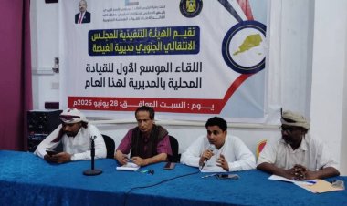 تنفيذية انتقالي الغيضة  تقيم اللقاء الموسع الأول للقيادة المحليةللمجلس بمديرية الغيضة لعام 2025م .