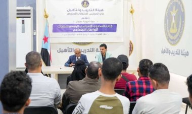 هيئة التدريب والتأهيل تدشن دورة تدريبية في كتابة المحتوى السياسي الرقمي