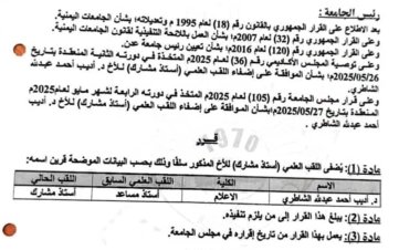 الدكتور أديب الشاطري يُمنح لقب "أستاذ مشارك" من جامعة عدن
