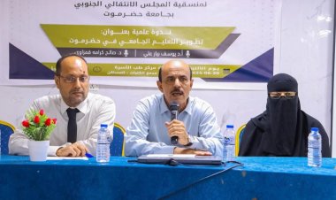 منسّقية انتقالي جامعة حضرموت تنظّم ندوة علمية حول تطوير التعليم الجامعي