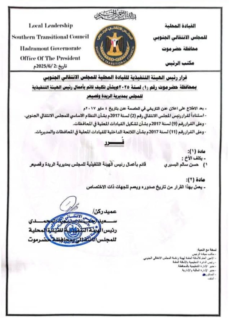 العميد المحمدي يصدر قرارًا بتكليف حسن سالم البسيري قائمًا بأعمال رئيس تنفيذية انتقالي الريدة وقصيعر