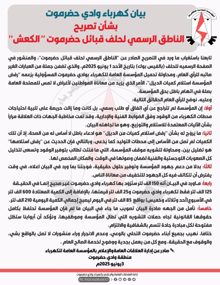 بيان كهرباء وادي حضرموت بشأن تصريح الناطق الرسمي لحلف قبائل حضرموت ” الكعش”.