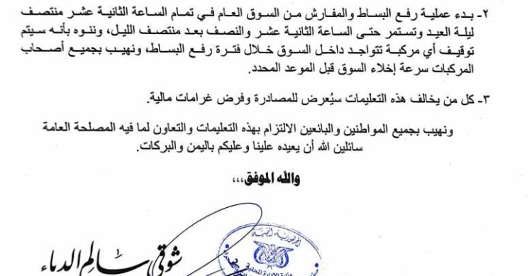 إعلان تنبيهات(صادر عن وحدة النظافة والتحسين بمديرية سيئون بشأن تنظيم وترتيب السوق العام في ليلة العيد).