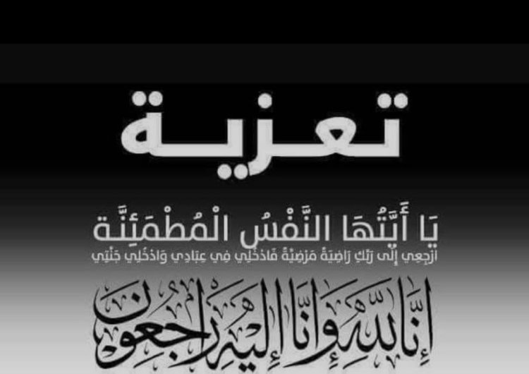 اللواء الركن طالب بارجاش يعزي رئيس شعبة التسليح  في وفاة "والدته"
