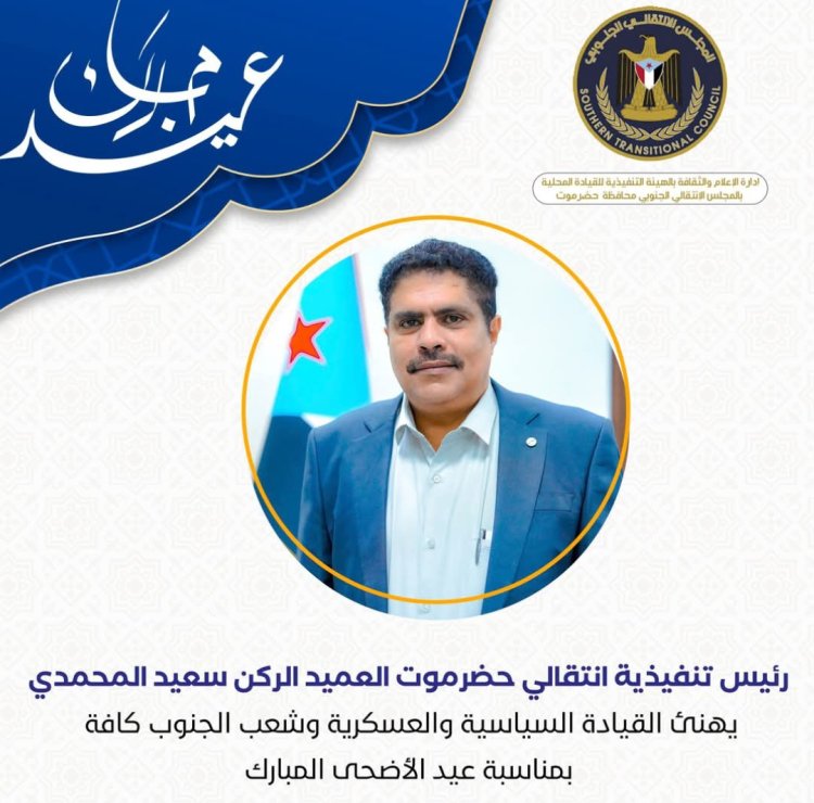 العميد المحمدي يهنئ القيادة السياسية والعسكرية وشعب الجنوب بمناسبة عيد الأضحى المبارك