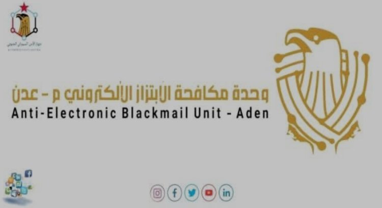 أمن عدن يحذّر من تصاعد الابتزاز الإلكتروني ويدعو للإبلاغ عن المخالفين