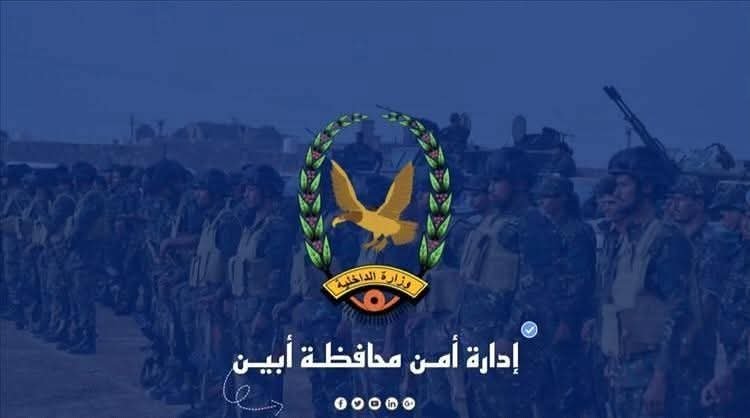 بيـان صـادر عـن الأجهزة الأمنيـة فـي محافظـة أبيـن بخصـوص فتح طريق "ثرة" وتوضح للرأي العام