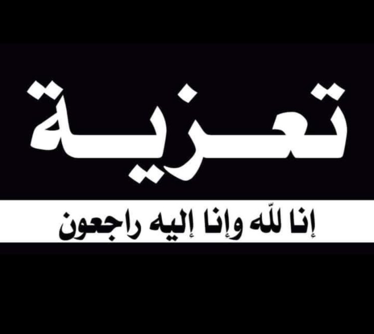 رئيس تنفيذية انتقالي شبوة يعزي في وفاة عضو الجمعية الوطنية الدكتور سالم ناصر بن سريع