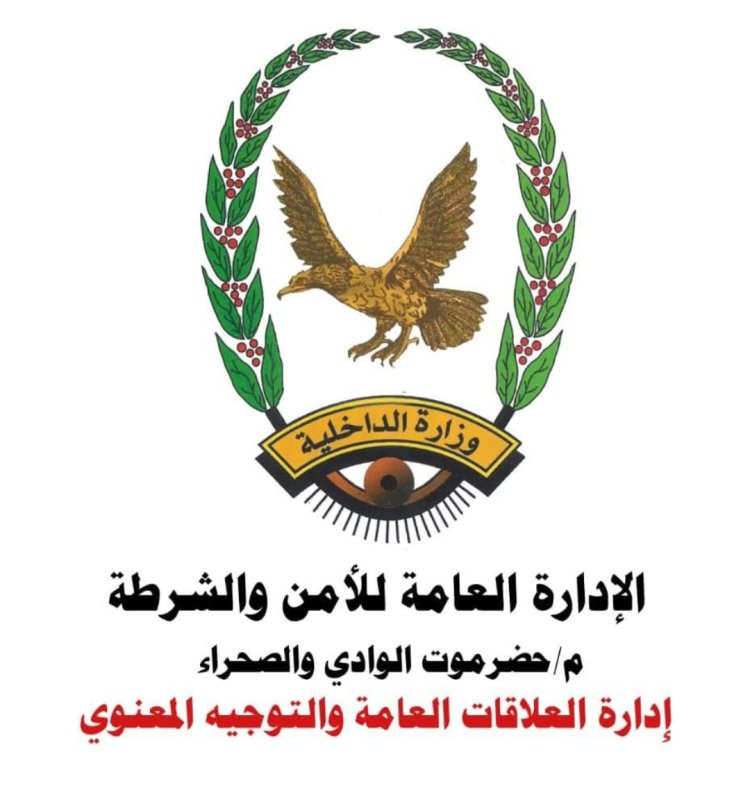 جهود الأجهزة الأمنية بوادي وصحراء حضرموت في تنفيذ الخطة الأمنية خلال أيام عيد الأضحى