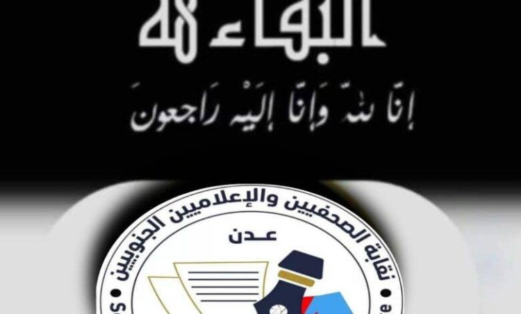 نقابة الصحفيين والإعلاميين الجنوبيين تنعي نجيبة جعفر وعلي المفلحي