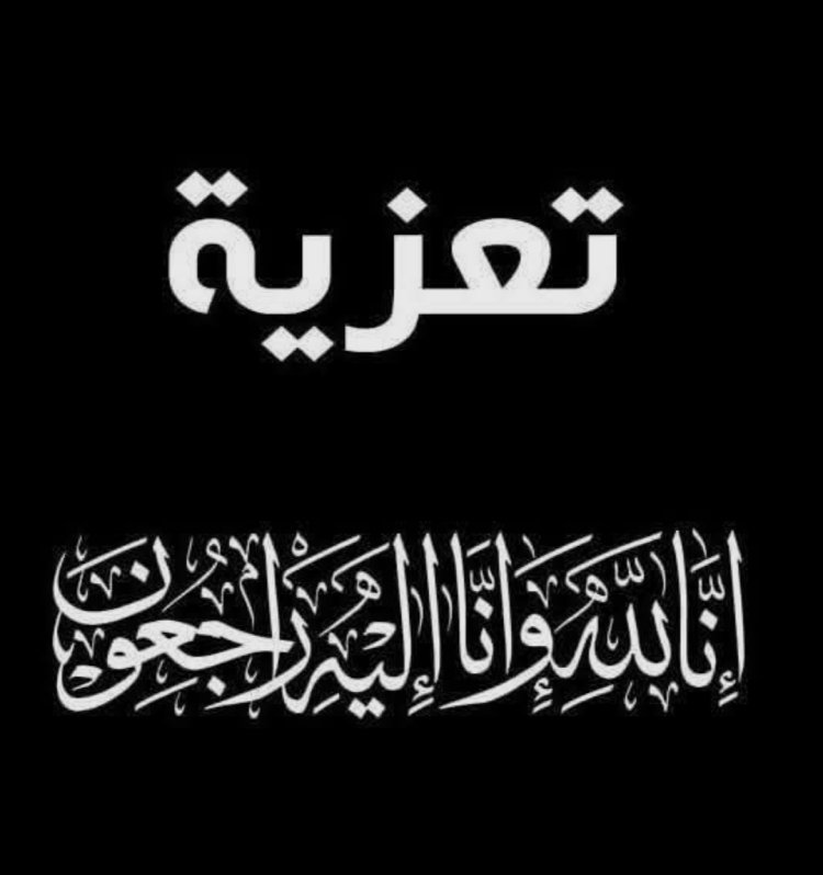 العميد المحمدي يعزي رئيس اللجنة المحلية بمركز حله في وفاة والده