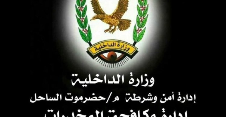 مكافحة المخدرات بساحل حضرموت تضبط عصابة تنتحل صفة إدارة مكافحة المخدرات وبحوزتها كمية من الحشيش والشبو.