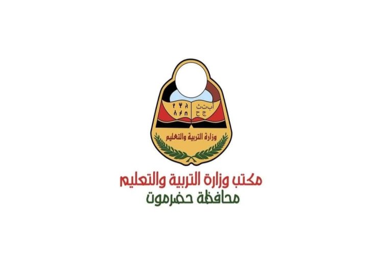 مدير مكتب وزارة التربية والتعليم بساحل حضرموت يصدر قرارات إدارية بتكليفات على مستوى المديريات والمحافظة