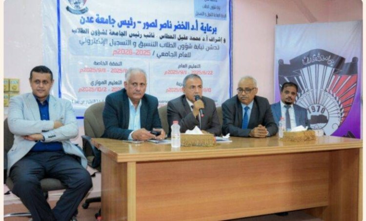 جامعة عدن تدشّن التنسيق الجامعي للعام 2025- 2026م