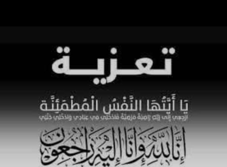 مدير أمن حضرموت الوادي والصحراء يعزي المساعد أول عبد المعين احمد مدفع في وفاة زوجته
