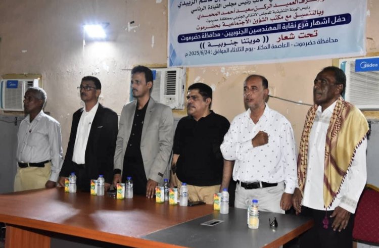 برعاية الرئيس الزُبيدي.. إشهار نقابة المهندسين الجنوبيين في ساحل حضرموت