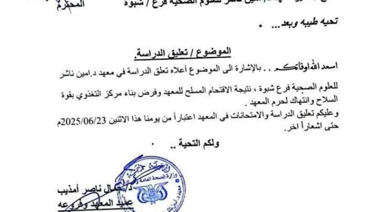 معهد أمين ناشر يعلق الدراسة في شبوة بعد اقتحام مسلح.