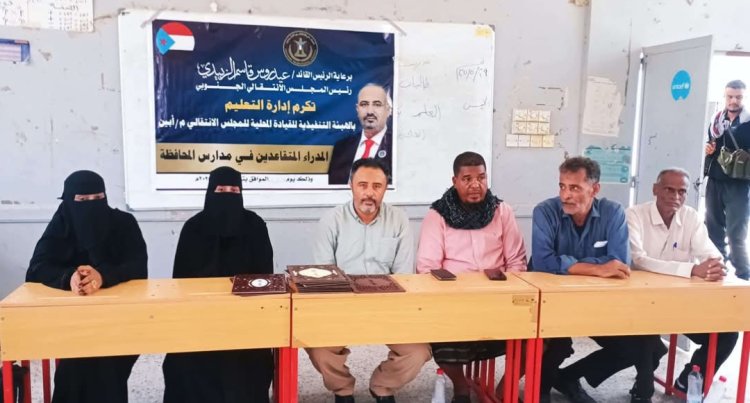 انتقالي أبين يكرّم عددًا من مديري المدارس المتقاعدين تقديرًا لعطائهم التربوي بزنجبار