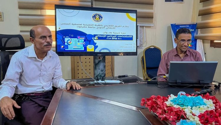 الفريق الأكاديمي بمنسقية انتقالي جامعة حضرموت ينظم دورة تدريبية في برنامج SPSS