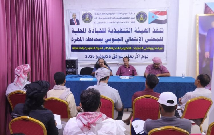 تنفيذية انتقالي المهرة تنفذ دورة تدريبية متخصصة في المهارات التنظيمية الحديثة لكادرها التنفيذي .