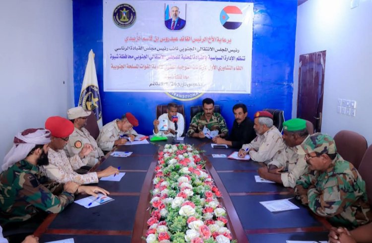 انتقالي شبوة ينظم لقاءً تشاوريا لأركان التوجيه المعنوي في القوات المسلحة الجنوبية بالمحافظة