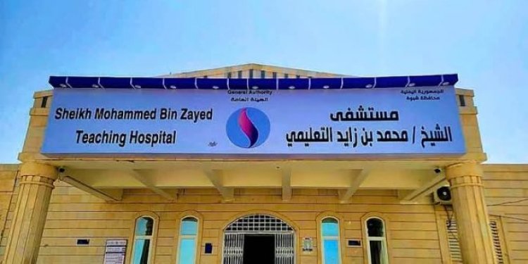 بتوجيهات المحافظ ابن الوزير.. مستشفى الشيخ “محمد بن زايد” تستأنف خدماتها الطبية المجانية