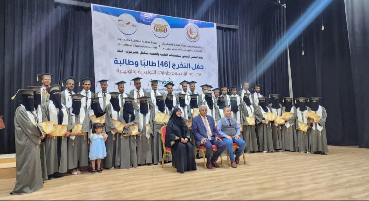 الأمين العام لمحلي حضرموت يشهد الحفل الخطابي والتكريمي لتخريج 46 طالبًا وطالبة في دبلوم الطوارئ التوليدية والوليدية بساحل حضرموت