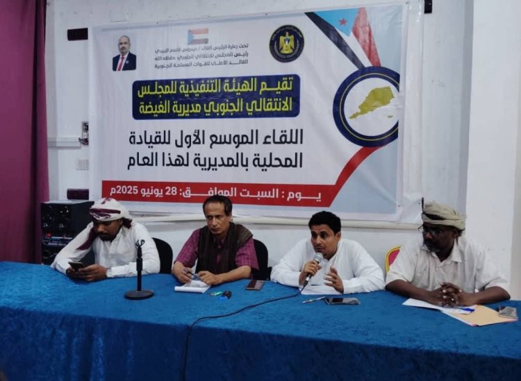 تنفيذية انتقالي الغيضة  تقيم اللقاء الموسع الأول للقيادة المحليةللمجلس بمديرية الغيضة لعام 2025م .