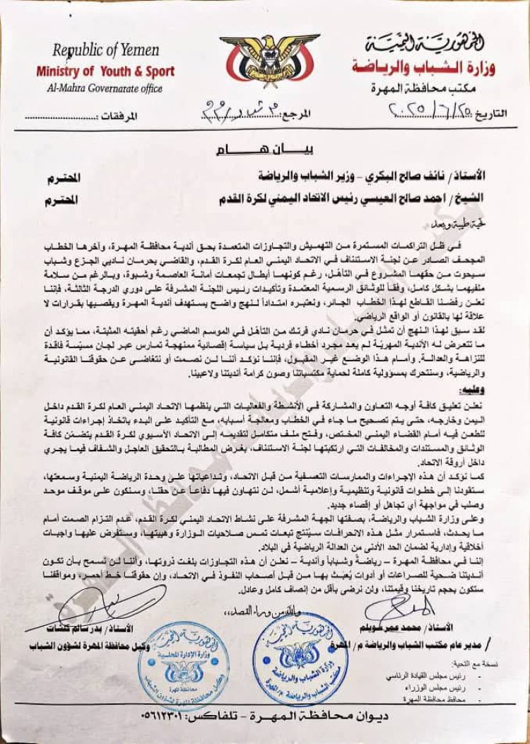 أندية المهرة تعلق مشاركتها في أنشطة اتحاد الكرة.