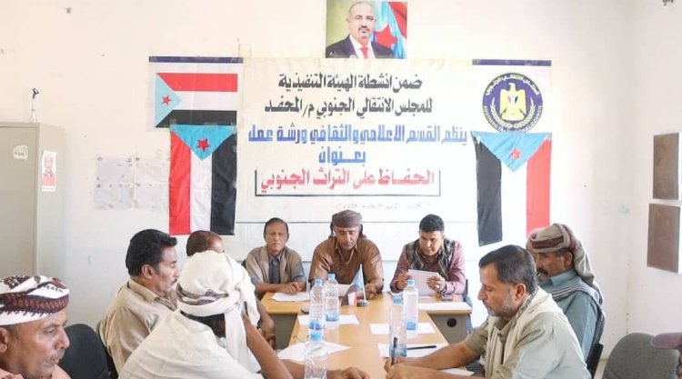 انتقالي المحفد ينظّم ورشة عمل عن الحفاظ على التراث الجنوبي