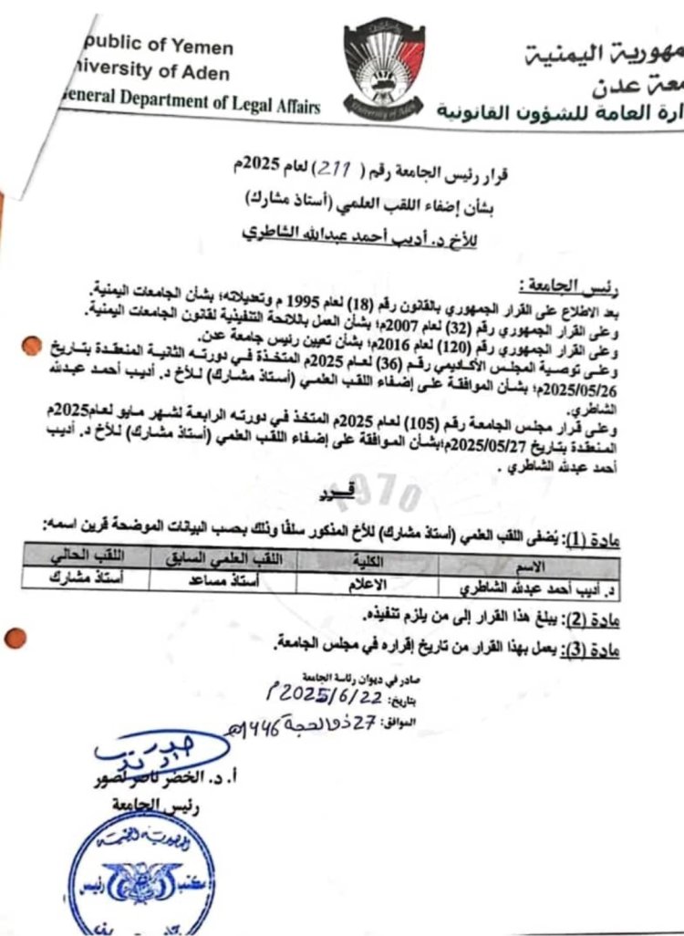 الدكتور أديب الشاطري يُمنح لقب "أستاذ مشارك" من جامعة عدن