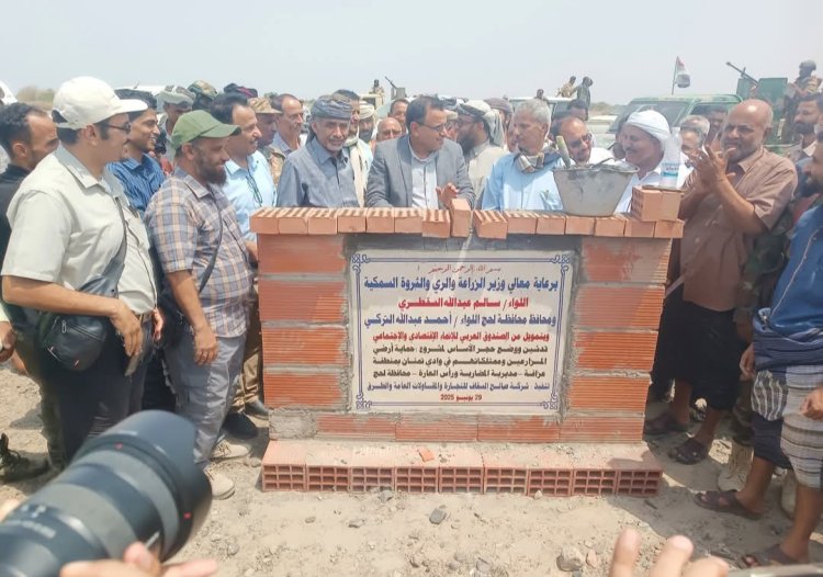 وزير الزراعة ومحافظ لحج يضعان حجر الأساس لمشروع حماية أراضي المزارعين وممتلكاتهم بالمضاربة ورأس العارة