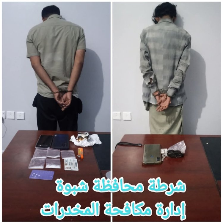 ضمن الإنجازات الأمنية المتتالية" شرطة شبوة تضبط شخصين من مروجي مادة الحشيش والشبو المخدرين.