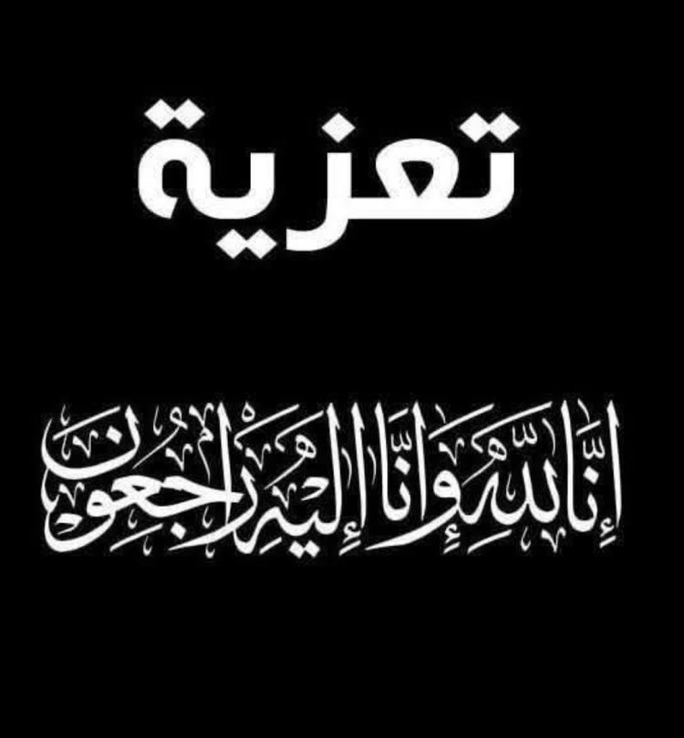 العميد المحمدي يعزي رئيس القسم الجماهيري بتنفيذية انتقالي الشحر محمد باسيود في وفاة “أخيه”