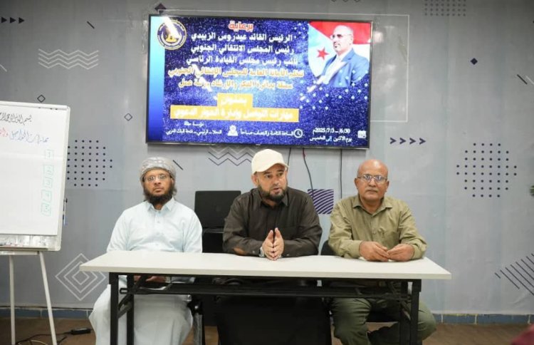 الأمانة العامة تدشّن ورشة تدريبية في مهارات التواصل وإدارة الحوار الدعوي بالعاصمة عدن