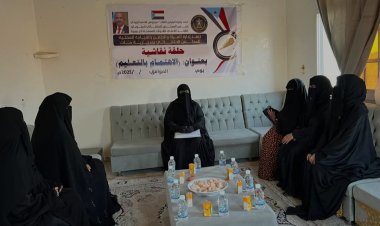 تنفيذية انتقالي حات تنفذ حلقة نقاشية نسوية حول أهمية تعليم الفتاة