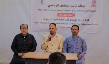 ناقشت أخلاقيات الإعلام الرياضي في حضرموت..نقابة الصحفيين والإعلاميين الجنوبيين ونادي سيئون ينظّمان ورشة عمل مهمة