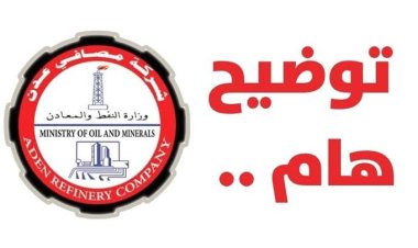 شركة مصافي عدن توضح حقيقة الأنباء المتداولة وتؤكد قرب تشغيل وحدات إنتاجية هامة.