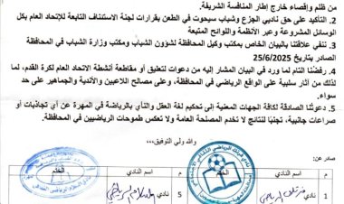 أندية محافظة المهرة تصدر بيانًا مشتركًا