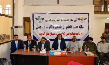 برعاية وزير النقل ومحافظ شبوة.. اختتام دورة تدريبية متقدمة حول "أساسيات أمن الطيران" بمطار عتق الدولي .