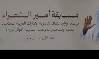 غدًا.. انطلاق أعمال لجنة تحكيم "أمير الشعراء" في عدن برعاية وزارة الثقافة الإماراتية