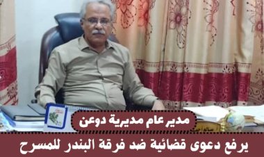 مدير عام دوعن يرفع دعوى قضائية ضد فرقة "البندر" المسرحية بعد مناقشتها للأوضاع المعيشية المتدهورة في المنطقة