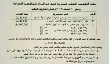 السلطة المحلية بشبوة  تعلن عن إنزال مناقصة لإنشاء مركز الإصدار الآلي وتسوير خمس حدائق عامة