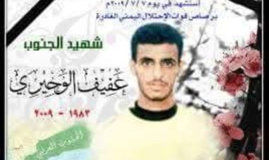 رئيس تنفيذية انتقالي حضرموت يُحيي الذكرى الـ16 لاستشهاد المناضل عفيف الوحيري