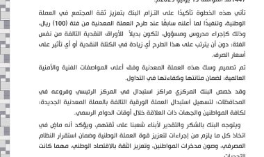 البنك المركزي في صنعاء يعلن إصدار عملة معدنية جديدة من فئة 50 ريالاً.