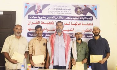 انتقالي سيحوت يقدّم دعماً مالياً لمراكز تحفيظ القرآن الكريم في المديرية .