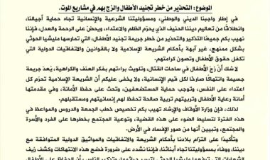 وزارة الأوقاف تحذر من خطورة تجنيد الأطفال وتدعو لتكثيف التوعية عبر خطب الجمعة والمواعظ