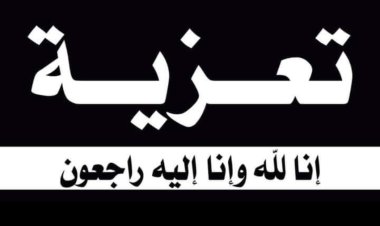 رئيس تنفيذية انتقالي شبوة يعزي بوفاة محمد عوض لقطل