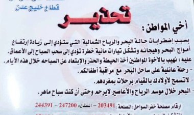 خفر السواحل تصدر تحذير من السباحة نتيجة اضطرابات جوية واشتداد الرياح الشمالية